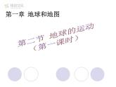 第二节 地球的运动（1） 课件二