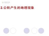 第二节 地球的运动（2） 课件二