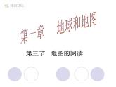 第三节 地图的阅读 课件二