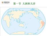 第一节 大洲和大洋 课件一