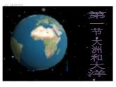 第一节 大洲和大洋 课件二