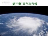第一节 多变的天气 课件一
