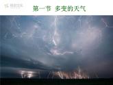 第一节 多变的天气 课件一