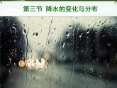 第三节 降水的变化与分布 课件一