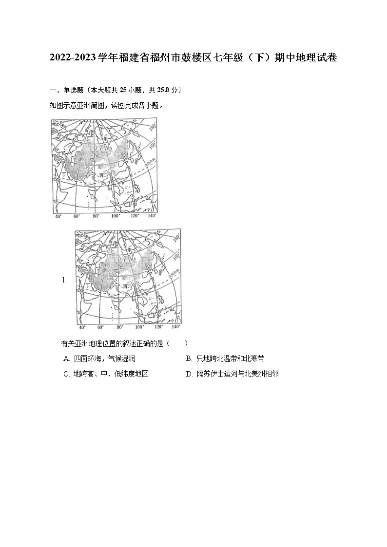 2022-2023学年福建省福州市鼓楼区七年级（下）期中地理试卷（含解析）01