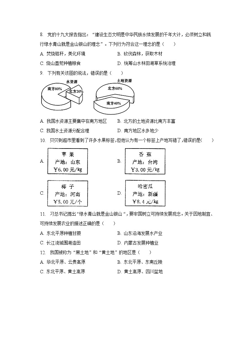 2022-2023学年湖南省永州市冷水滩区八年级（下）期中地理试卷（含解析）第2页