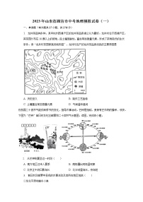 2023年山东省潍坊市中考地理模拟试卷（一）（含解析）