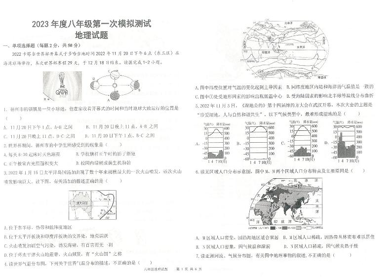 2023年山东夏津县育英中学中考第一次练兵地理试题+第1页