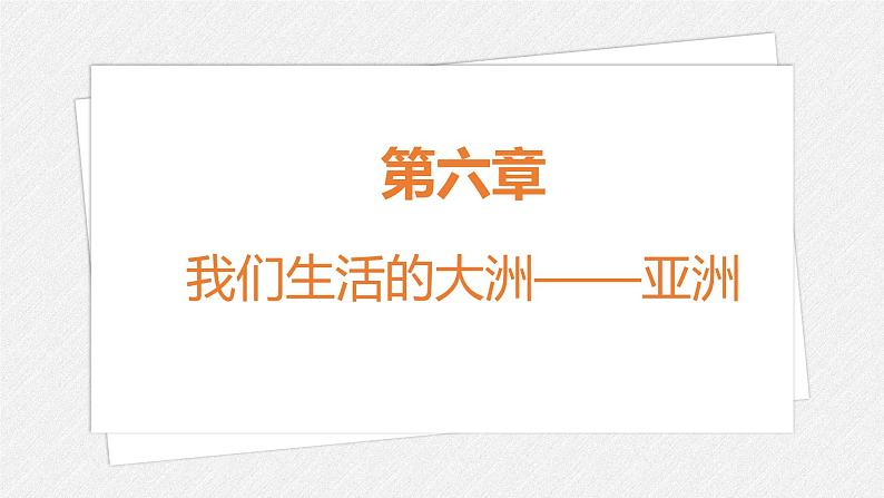 人教版地理七年级下册《第六章我们生活的大洲——亚洲》复习课件01