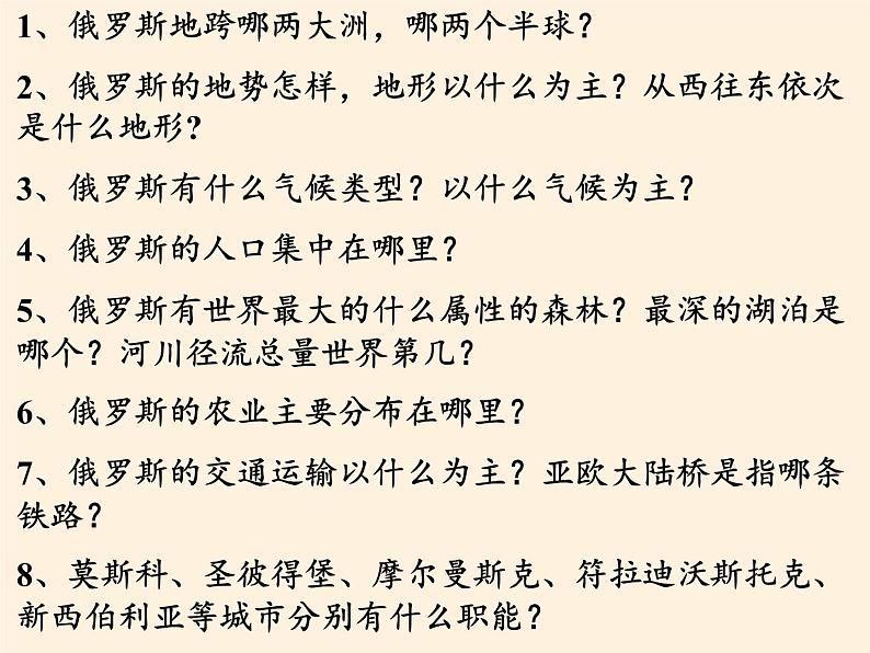 人教版初中地理七年级下册 第四节　俄罗斯   课件第6页