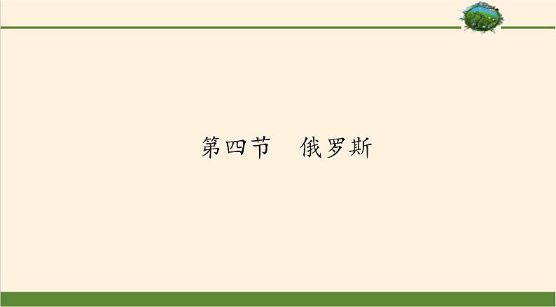 人教版初中地理七年级下册 第四节　俄罗斯   课件第1页