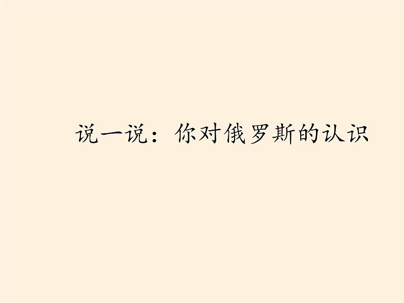 人教版初中地理七年级下册 第四节　俄罗斯   课件第8页