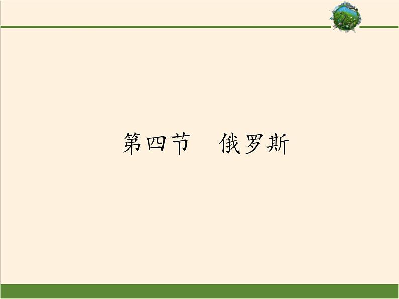 人教版初中地理七年级下册 第四节　俄罗斯   课件第1页