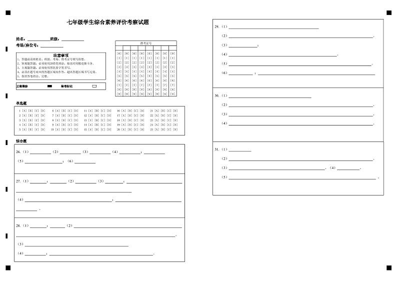 七年级学生综合素养评价考察试题答题卡第1页