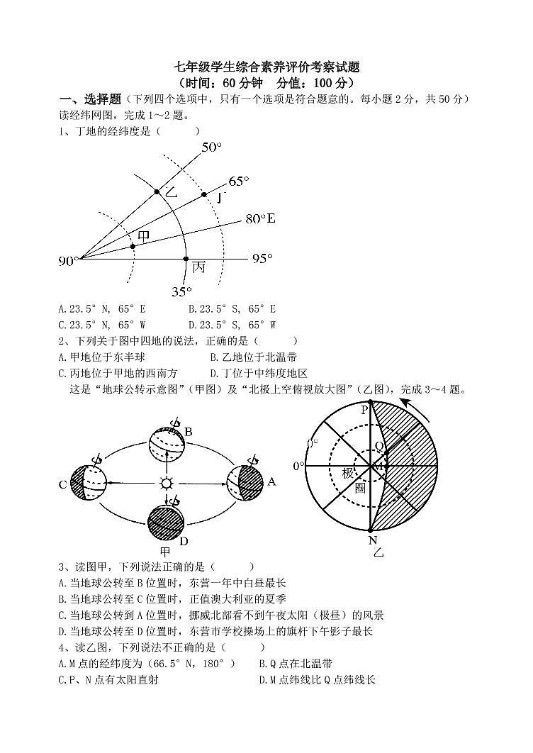 七年级学生综合素养评价考察试题第1页