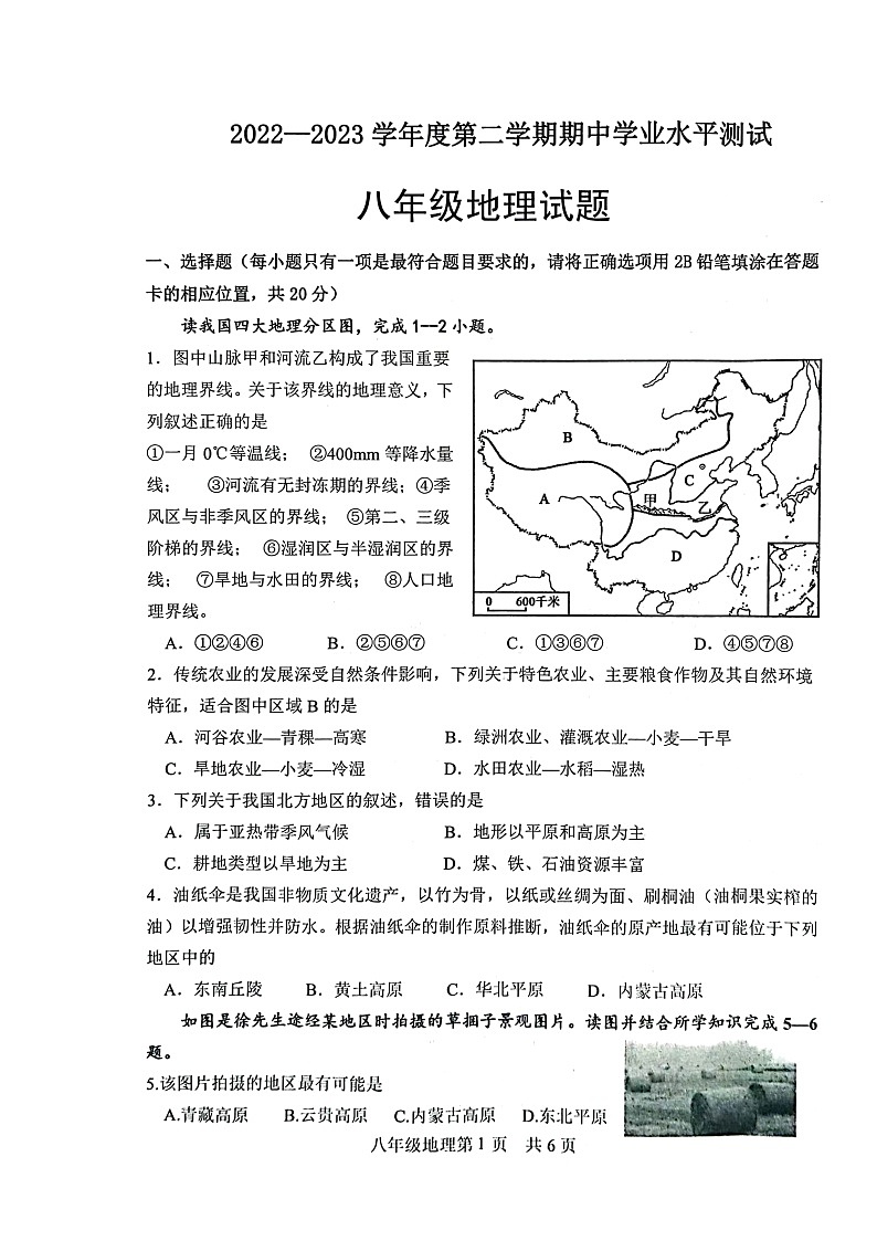 山东省菏泽市巨野县2022-2023学年八年级下学期期中考试地理试题01