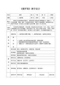 初中地理人教版 (新课标)七年级下册第四节 俄罗斯教案