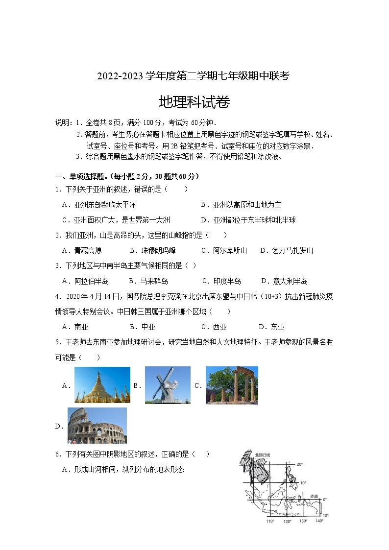 广东省清远市清新区第二中学、山塘镇初中等五校2022-2023学年七年级下学期期中考试地理试题01