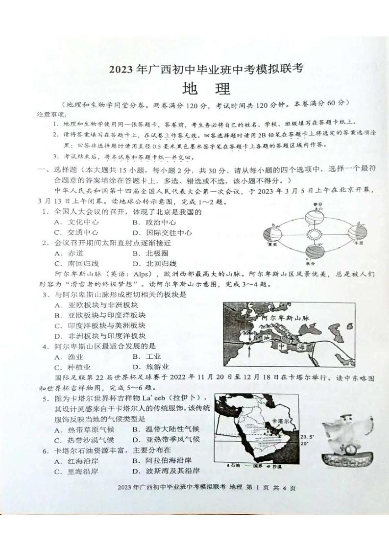 2023年广西初中毕业班中考模拟联考（地理） 试卷01