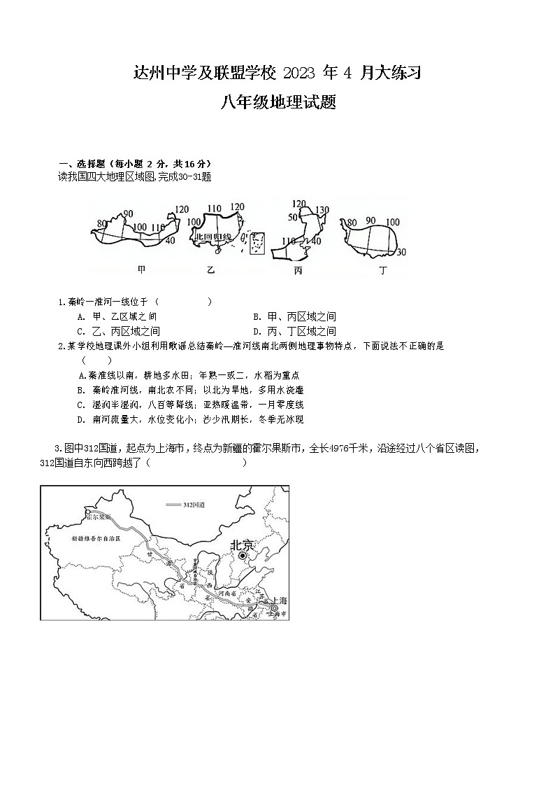 四川省达州达州中学及联盟学校2022-2023学年八年级下学期期中地理试题01