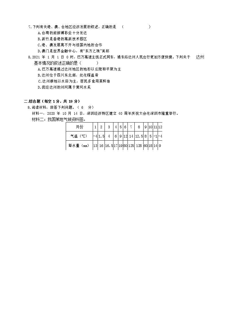 四川省达州达州中学及联盟学校2022-2023学年八年级下学期期中地理试题03