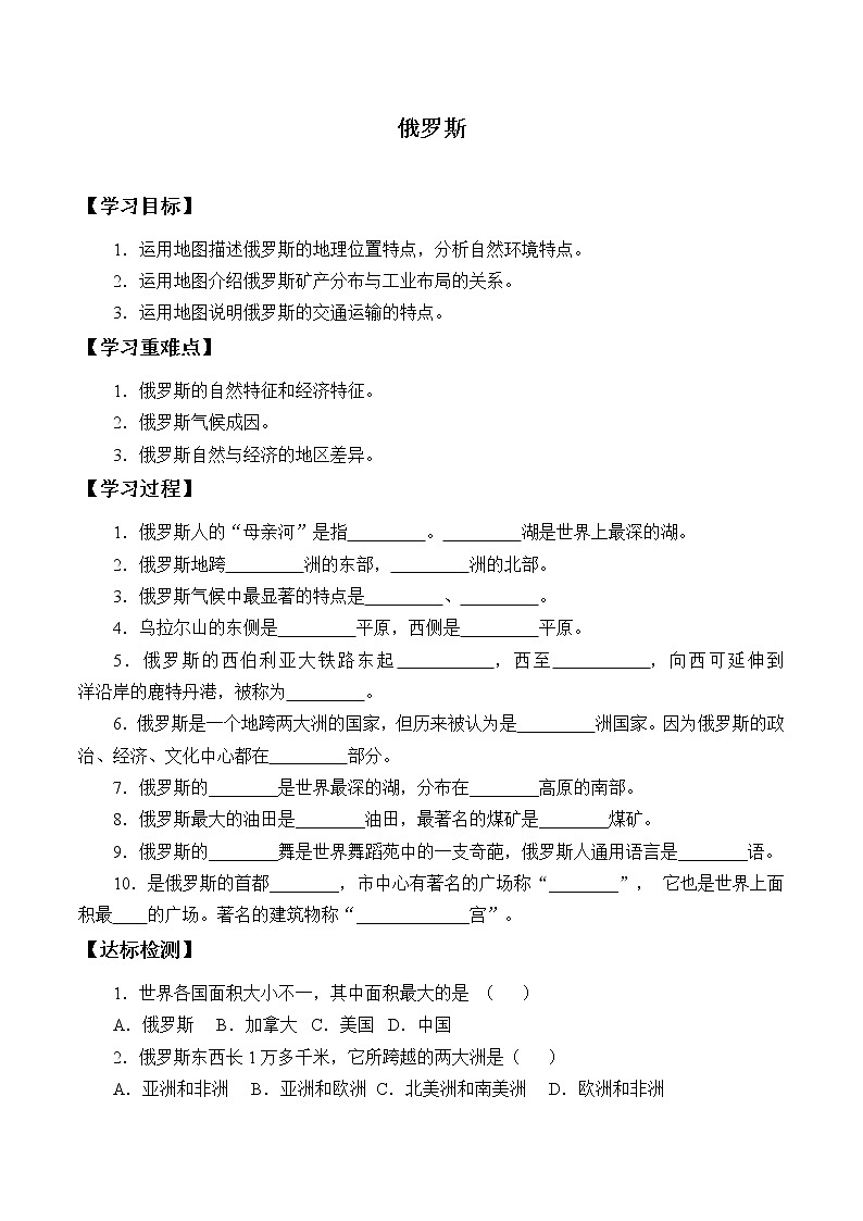 人教版初中地理七年级下册 第四节　俄罗斯   学案01
