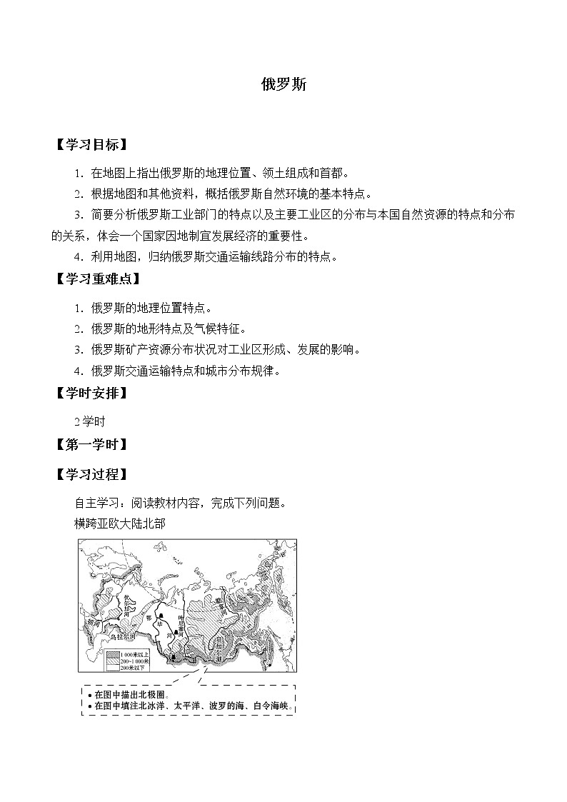 人教版初中地理七年级下册 第四节　俄罗斯   学案01