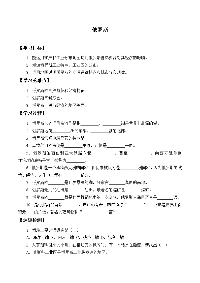 人教版初中地理七年级下册 第四节　俄罗斯   学案01