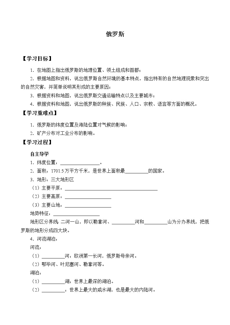 人教版初中地理七年级下册 第四节　俄罗斯   学案01