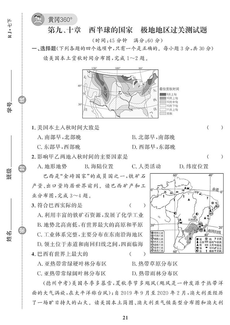 （2023春）人教版地理初中七年级下册-黄冈360°定制课时_第九、十章过关检测题01