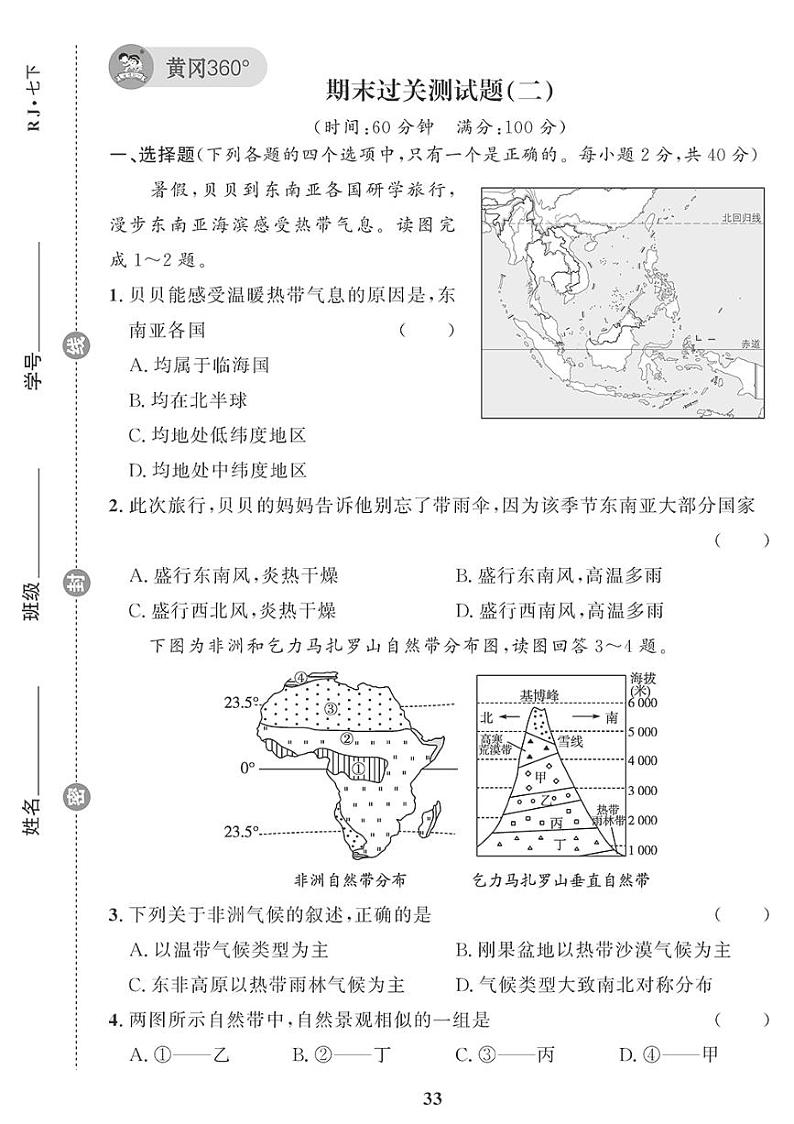 （2023春）人教版地理初中七年级下册-黄冈360°定制课时_期末过关检测题（二）01