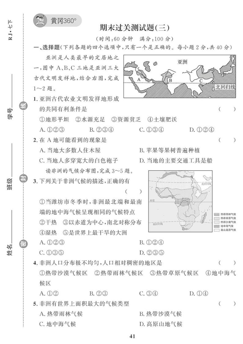 （2023春）人教版地理初中七年级下册-黄冈360°定制课时_期末过关检测题（三）01