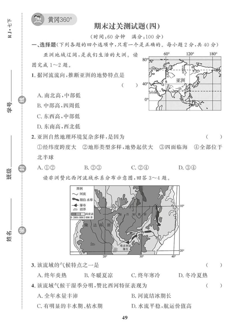 （2023春）人教版地理初中七年级下册-黄冈360°定制课时_期末过关检测题（四）01