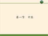 人教版初中地理七年级下册 第一节　中东   课件