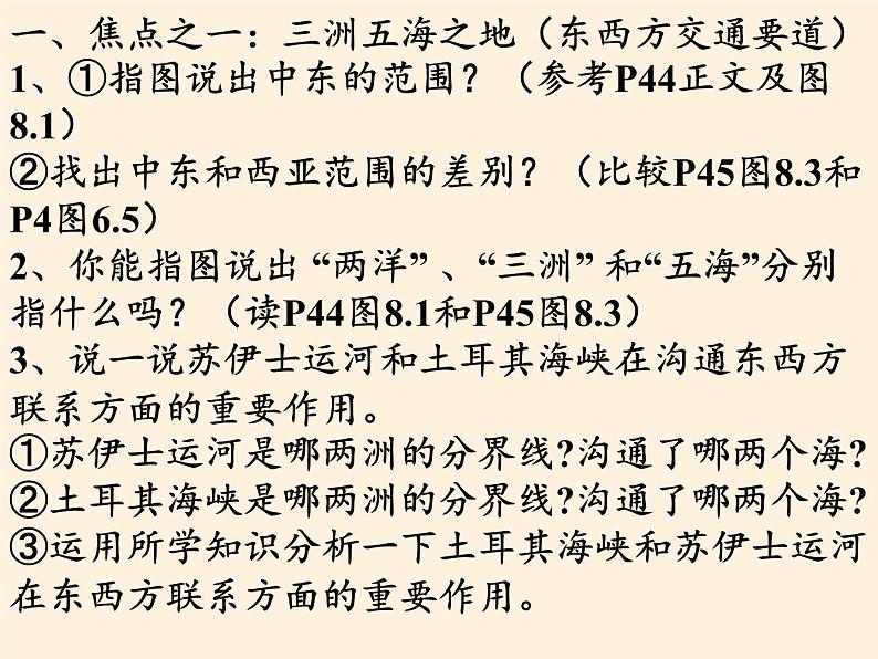 人教版初中地理七年级下册 第一节　中东   课件第7页