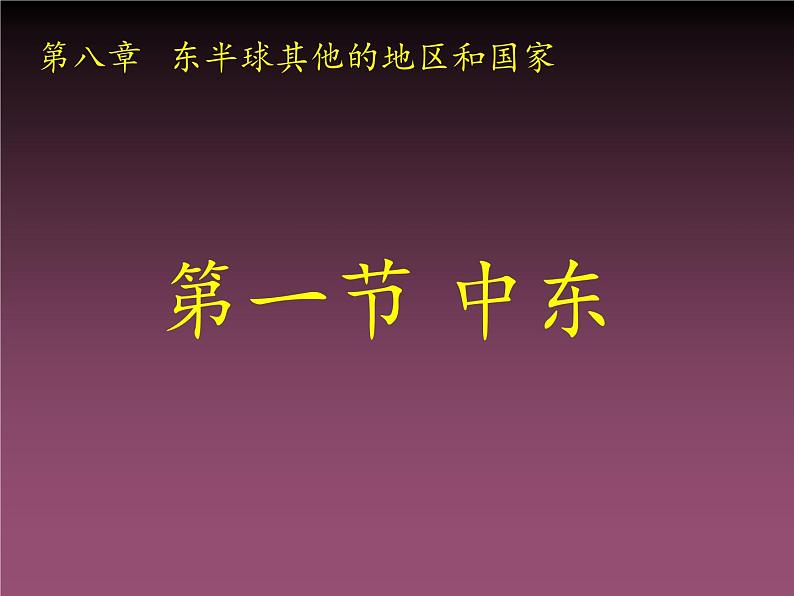 人教版初中地理七年级下册 第一节　中东   课件第1页