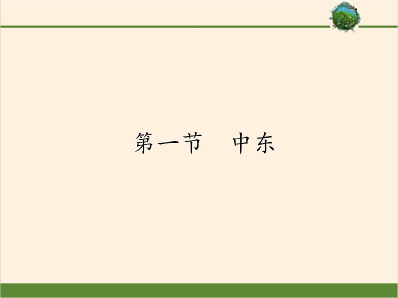 人教版初中地理七年级下册 第一节　中东   课件第1页