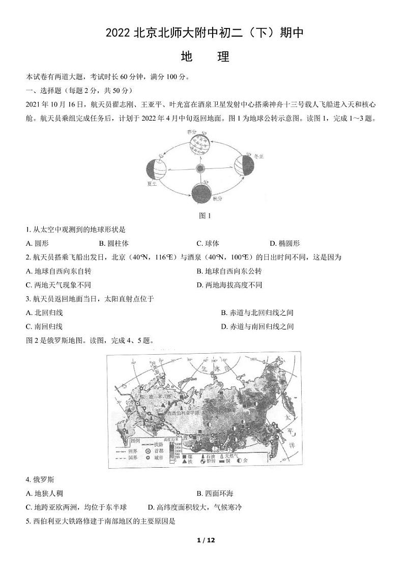 2022年北京北师大附中校初二（下）期中地理试题含答案解析第1页