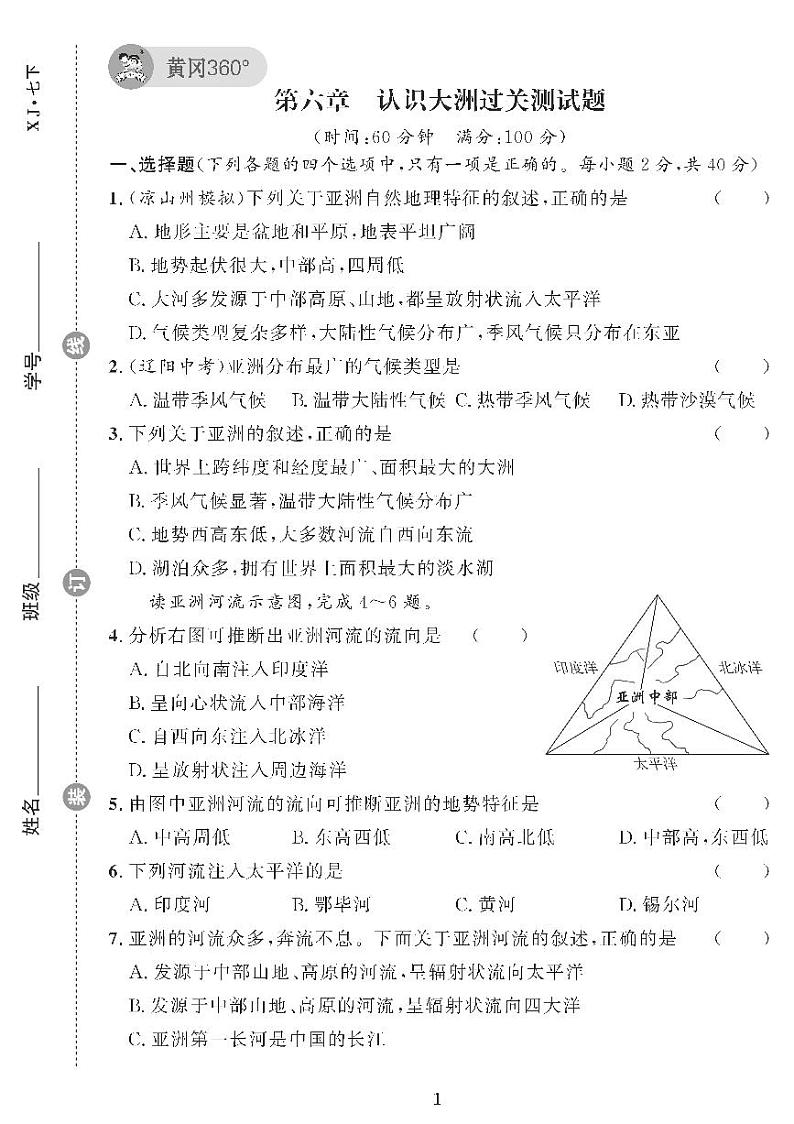（2023春）湘教版地理初中七年级下册-黄冈360°定制课时_第六章过关测试题01