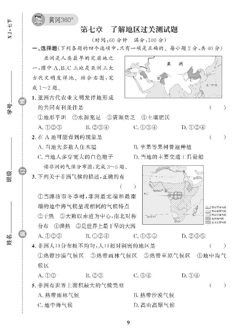 （2023春）湘教版地理初中七年级下册-黄冈360°定制课时_第七章过关测试题01