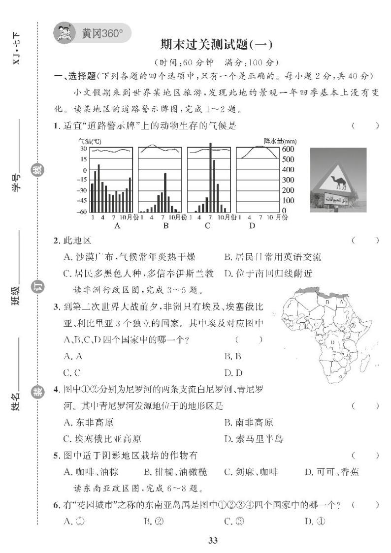 （2023春）湘教版地理初中七年级下册-黄冈360°定制课时_期末过关测试题（一）01