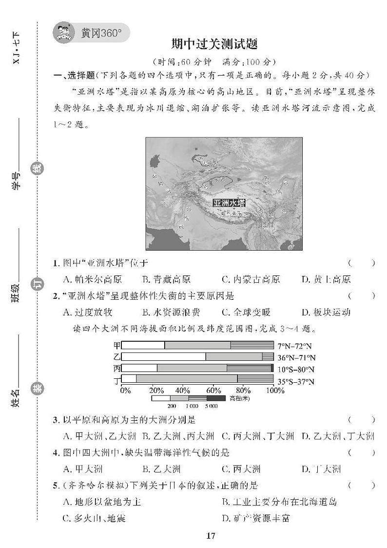 （2023春）湘教版地理初中七年级下册-黄冈360°定制课时_期中过关测试题01