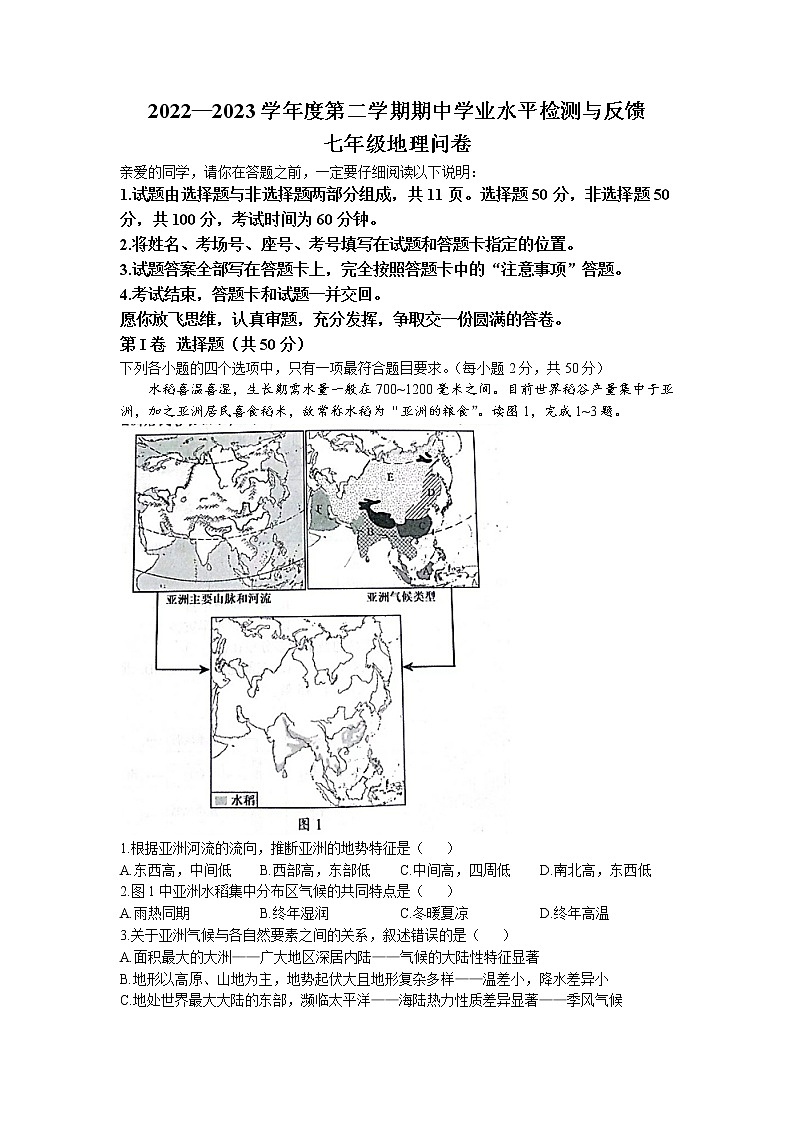 山东省聊城市阳谷县2022-2023学年七年级下学期期中地理试题+第1页