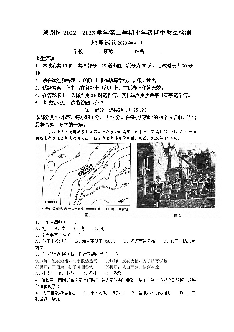 +北京市通州区2022-2023学年七年级下学期期中地理试题(无答案)01