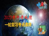 备战2023年中考地理一轮复习考点  专题08  亚洲和欧洲（复习课件）