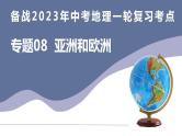 备战2023年中考地理一轮复习考点  专题08  亚洲和欧洲（复习课件）