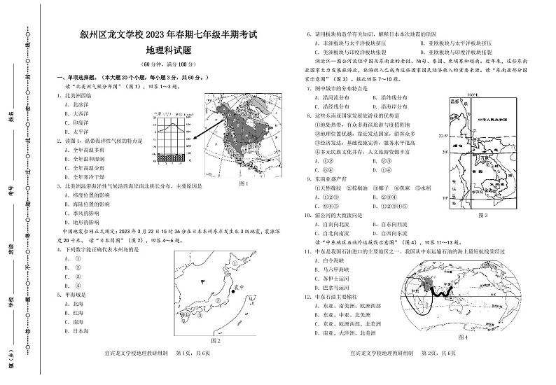 四川省宜宾市叙州区龙文学校2022-2023学年七年级下学期期中地理试卷第1页