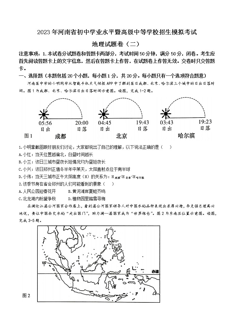 2023年河南省信阳市息县八年级中招模拟测试地理试题（含答案） (2)第1页