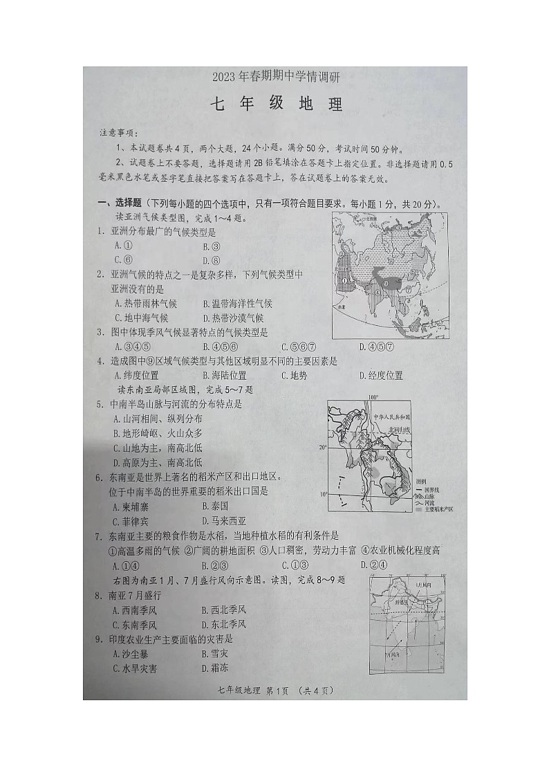 河南省南阳市桐柏县2022-2023学年七年级下学期期中地理试题第1页
