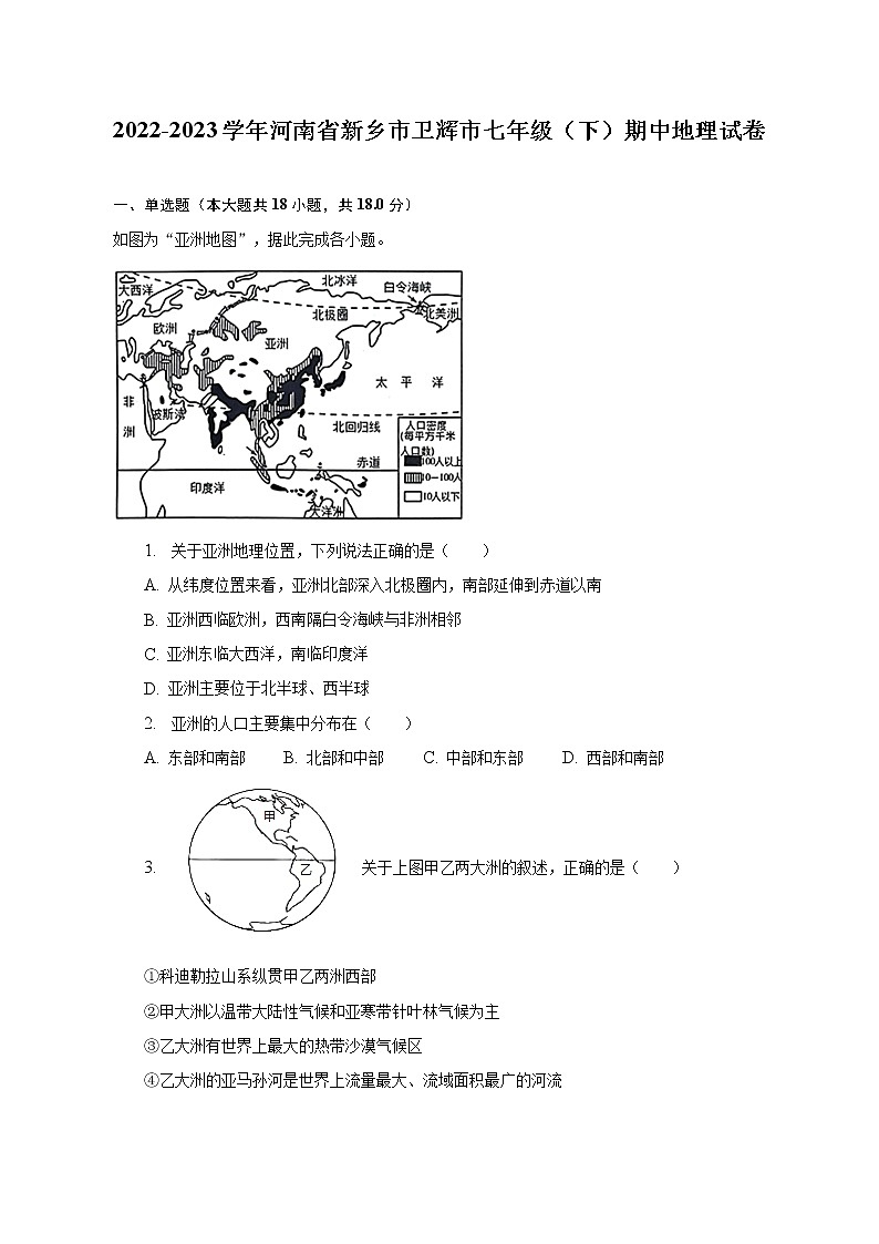 2022-2023学年河南省新乡市卫辉市七年级（下）期中地理试卷（含解析）第1页